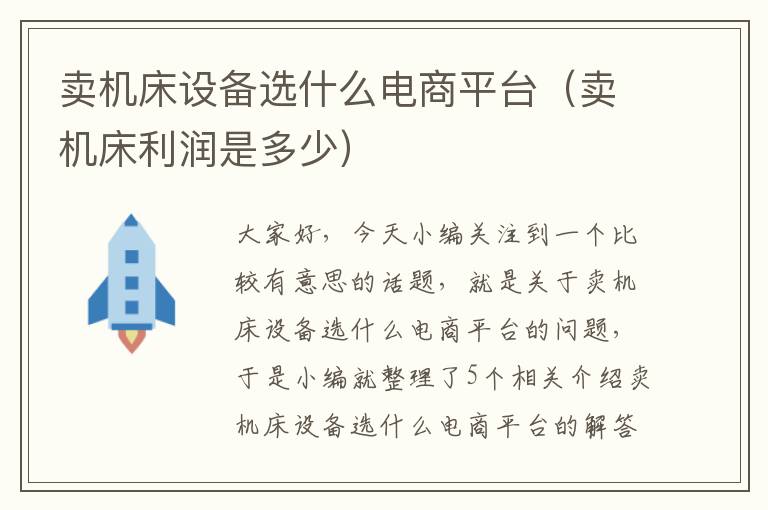卖机床设备选什么电商平台(卖机床利润是多少)