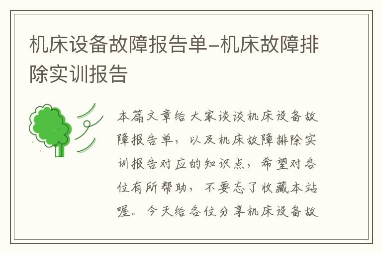 机床设备故障报告单-机床故障排除实训报告