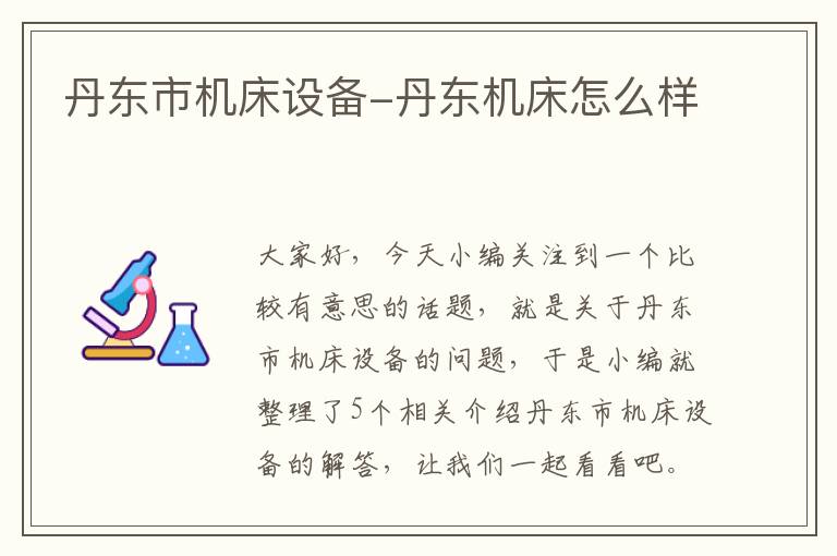 丹东市机床设备-丹东机床怎么样