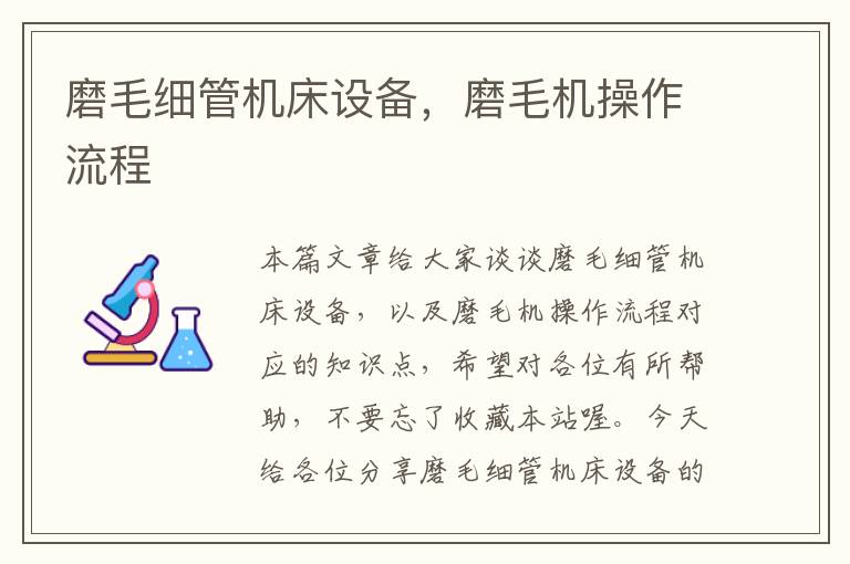 磨毛细管机床设备,磨毛机操作流程