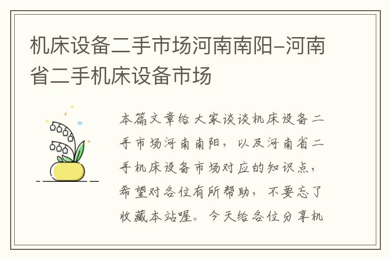 机床设备二手市场河南南阳-河南省二手机床设备市场