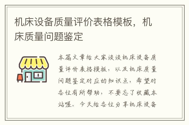 机床设备质量评价表格模板,机床质量问题鉴定