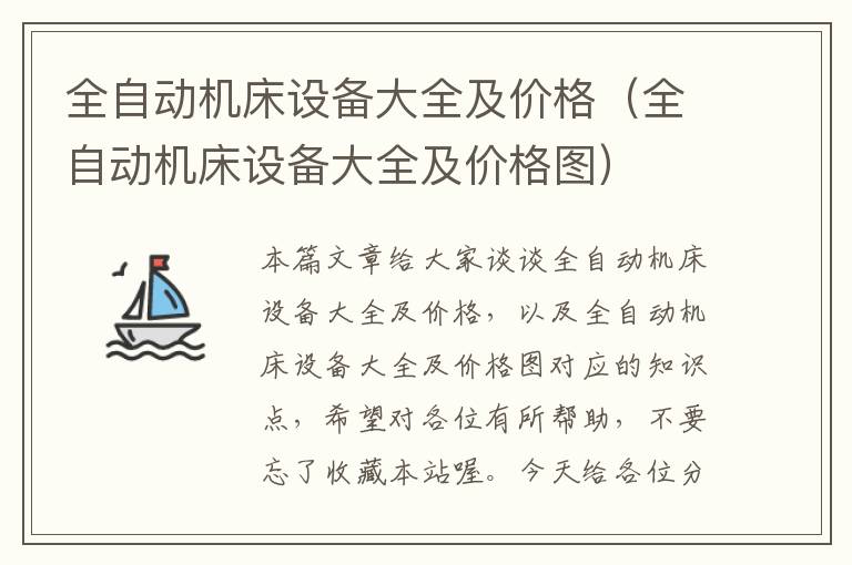 全自动机床设备大全及价格(全自动机床设备大全及价格图)