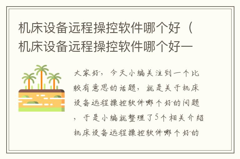 机床设备远程操控软件哪个好(机床设备远程操控软件哪个好一点)