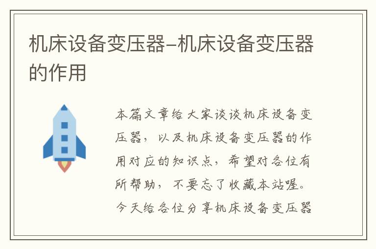 机床设备变压器-机床设备变压器的作用