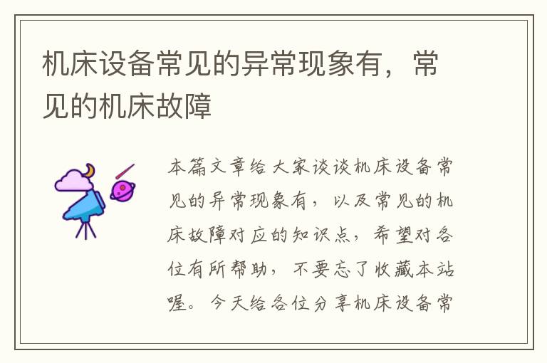 机床设备常见的异常现象有,常见的机床故障