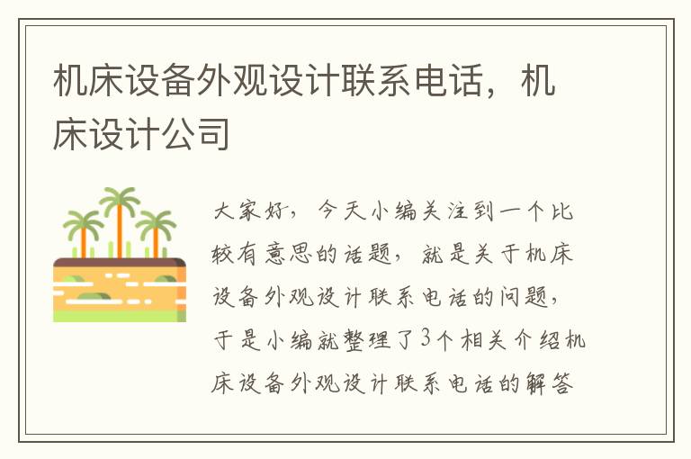 机床设备外观设计联系电话,机床设计公司
