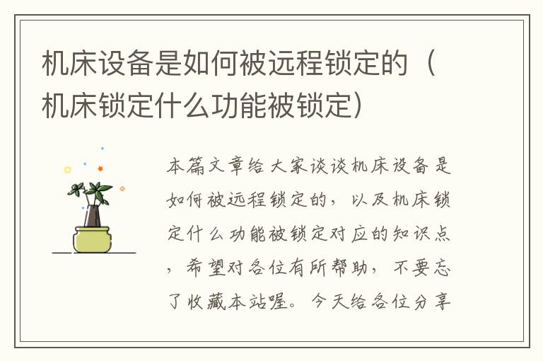 机床设备是如何被远程锁定的(机床锁定什么功能被锁定)