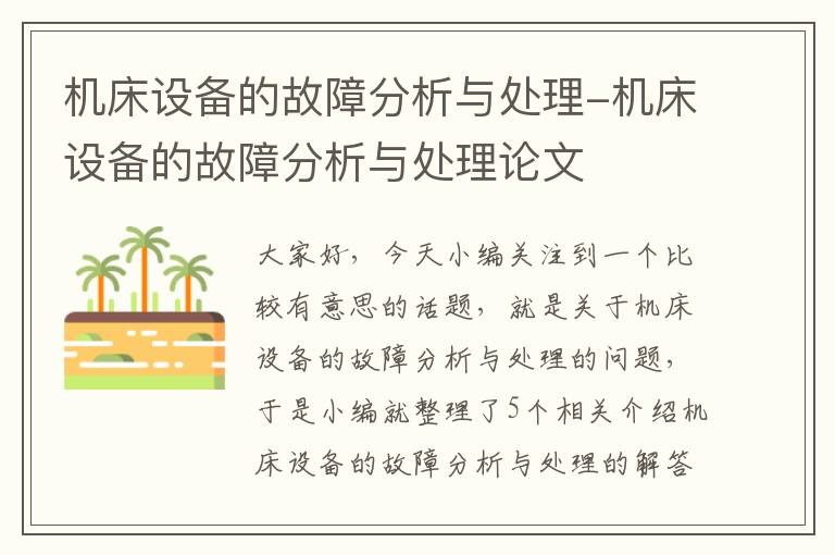 机床设备的故障分析与处理-机床设备的故障分析与处理论文
