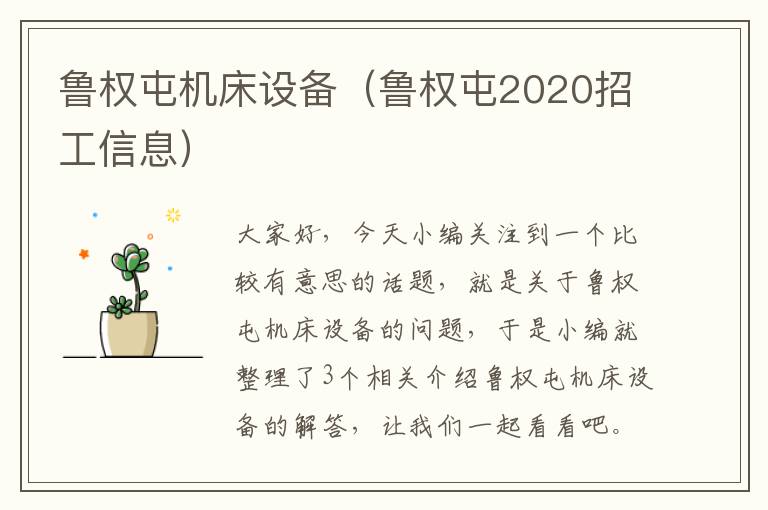 鲁权屯机床设备(鲁权屯2020招工信息)