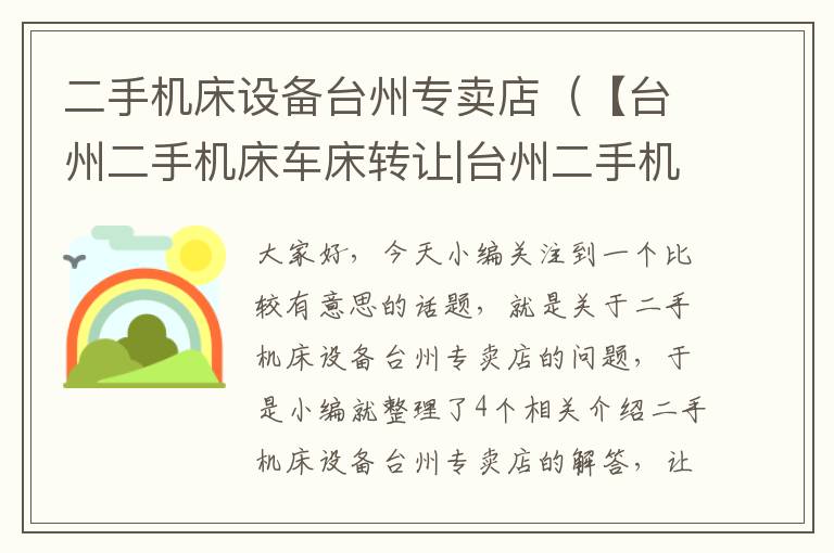 二手机床设备台州专卖店(【台州二手机床车床转让|台州二手机床车床求购】)