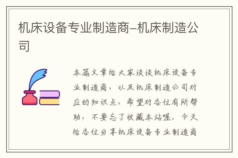 机床设备专业制造商-机床制造公司