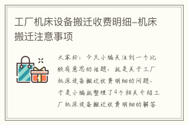 工厂机床设备搬迁收费明细-机床搬迁注意事项