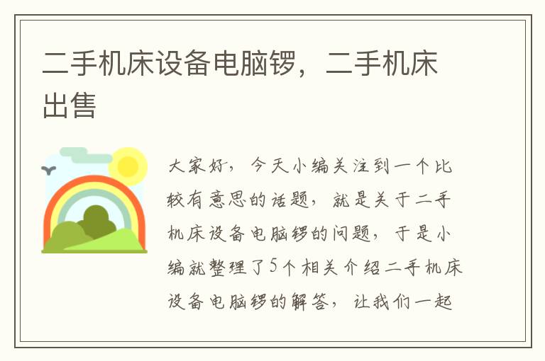 二手机床设备电脑锣,二手机床出售