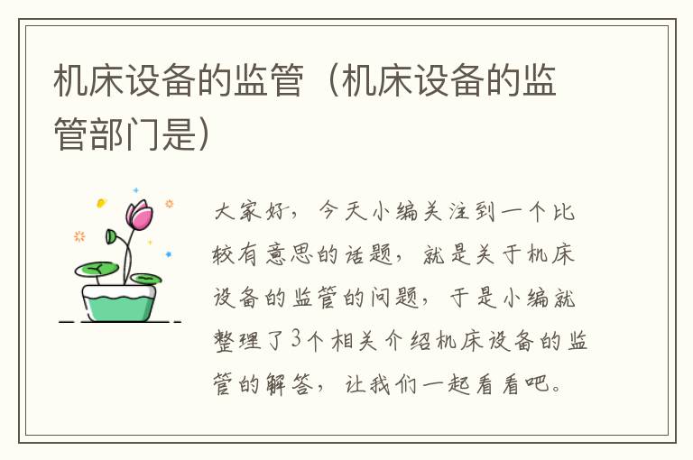 机床设备的监管(机床设备的监管部门是)