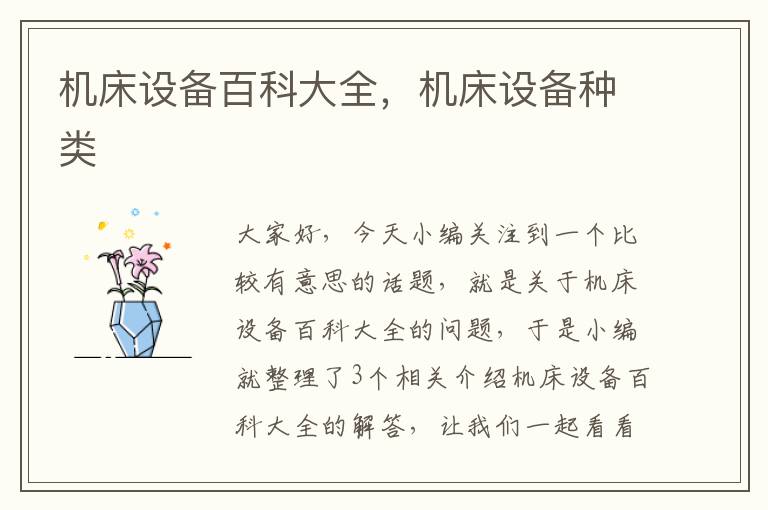 机床设备百科大全,机床设备种类