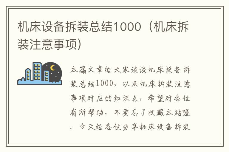 机床设备拆装总结1000(机床拆装注意事项)