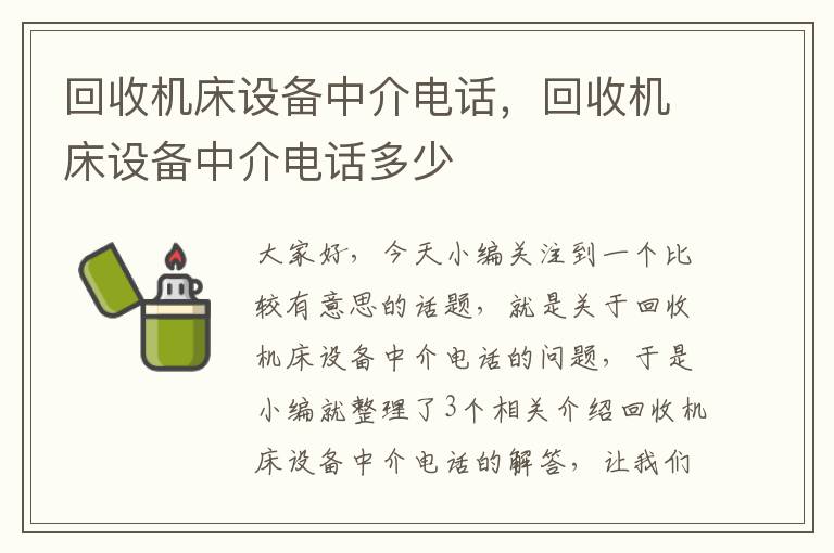 回收机床设备中介电话,回收机床设备中介电话多少