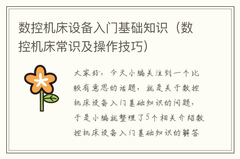 数控机床设备入门基础知识(数控机床常识及操作技巧)