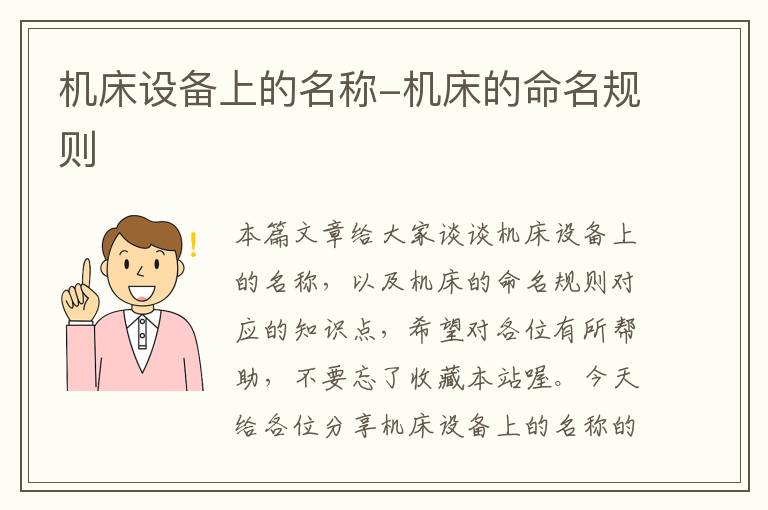 机床设备上的名称-机床的命名规则