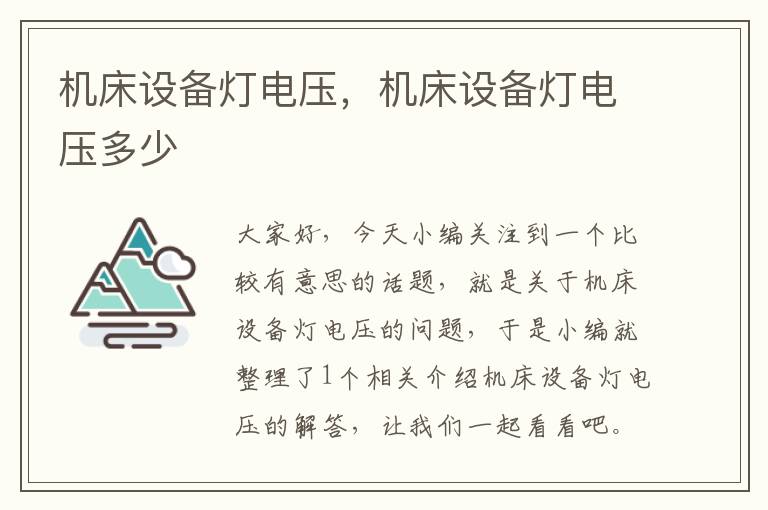 机床设备灯电压,机床设备灯电压多少