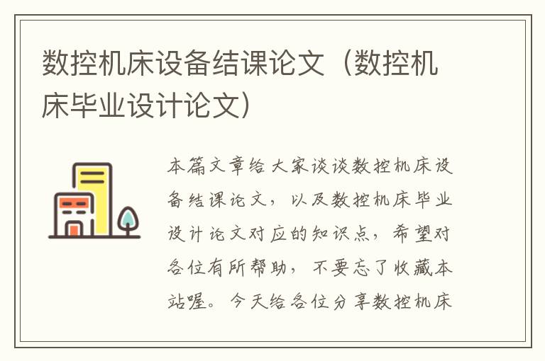 数控机床设备结课论文(数控机床毕业设计论文)