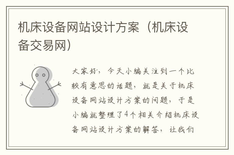 机床设备网站设计方案(机床设备交易网)