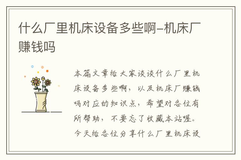 什么厂里机床设备多些啊-机床厂赚钱吗