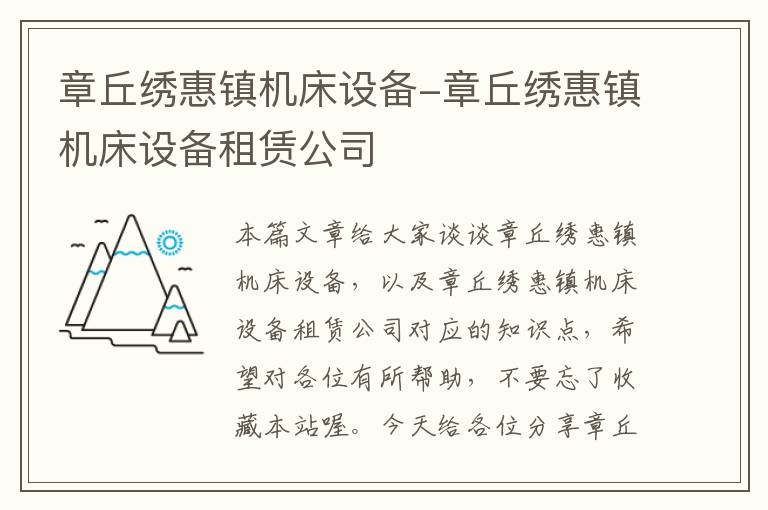章丘绣惠镇机床设备-章丘绣惠镇机床设备租赁公司