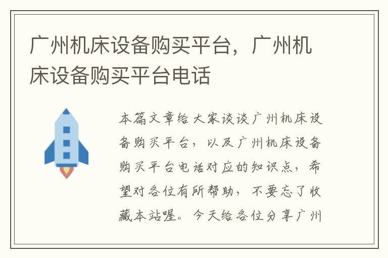 广州机床设备购买平台,广州机床设备购买平台电话