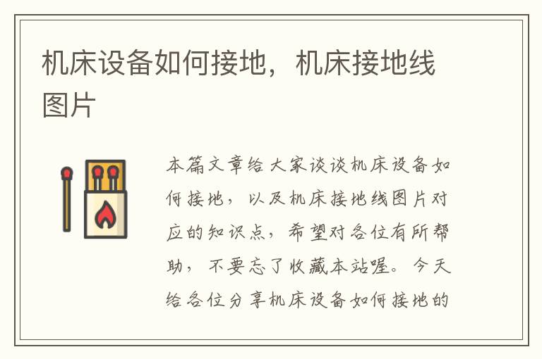 机床设备如何接地,机床接地线图片