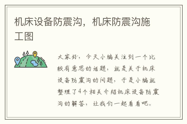 机床设备防震沟,机床防震沟施工图