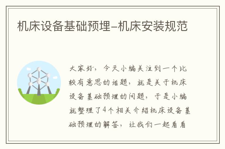 机床设备基础预埋-机床安装规范
