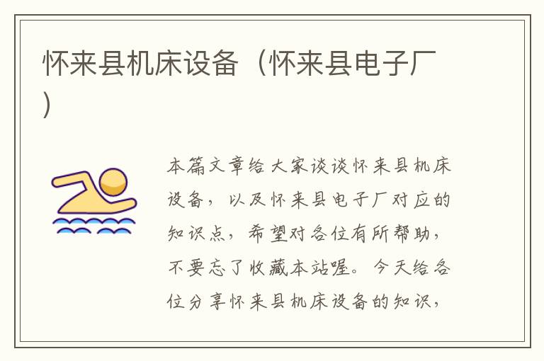怀来县机床设备(怀来县电子厂)
