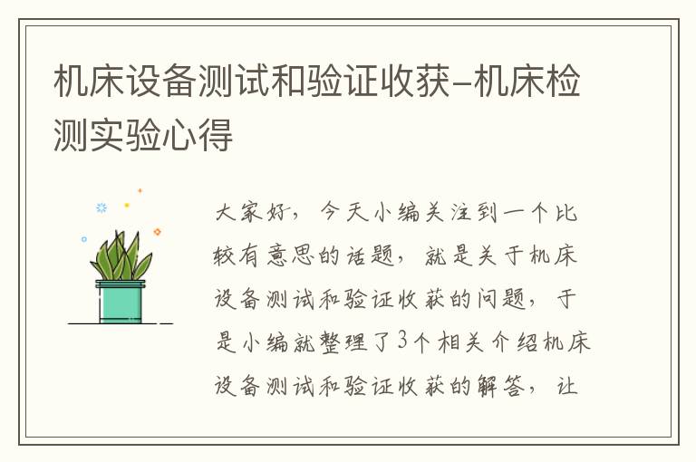 机床设备测试和验证收获-机床检测实验心得