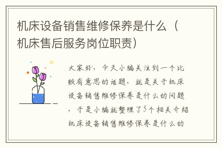 机床设备销售维修保养是什么(机床售后服务岗位职责)