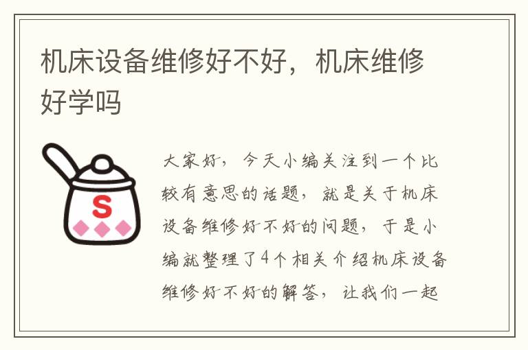 机床设备维修好不好,机床维修好学吗