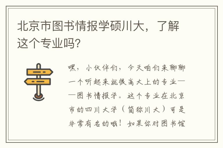 北京市图书情报学硕川大,了解这个专业吗?