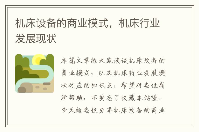 机床设备的商业模式,机床行业发展现状