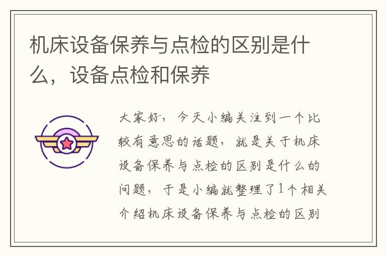 机床设备保养与点检的区别是什么,设备点检和保养