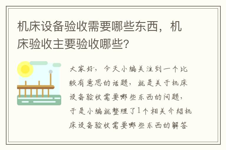 机床设备验收需要哪些东西,机床验收主要验收哪些?