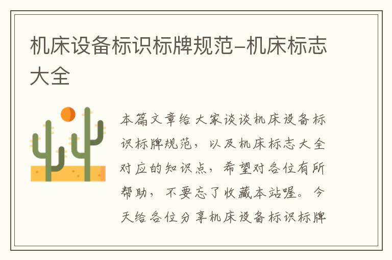 机床设备标识标牌规范-机床标志大全