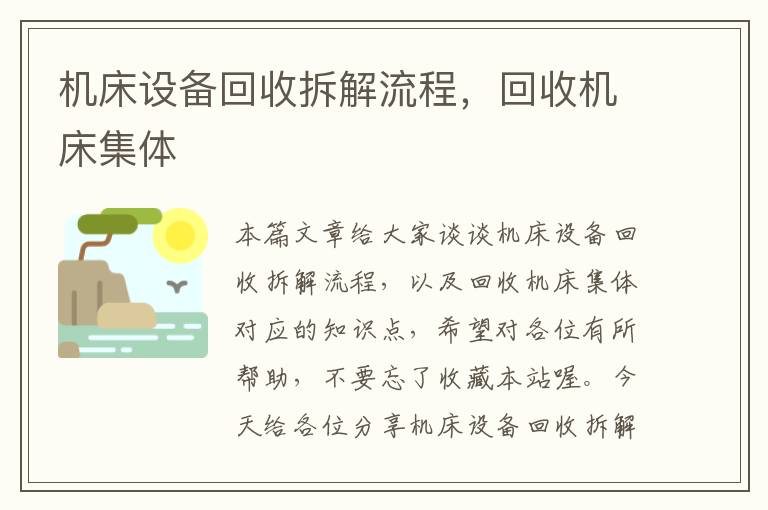 机床设备回收拆解流程,回收机床集体