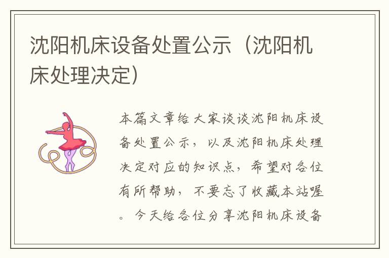沈阳机床设备处置公示(沈阳机床处理决定)