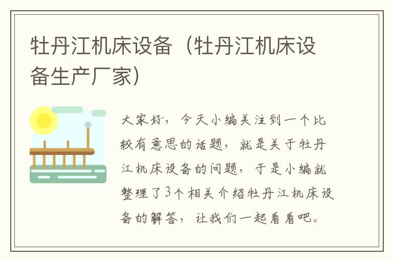 牡丹江机床设备(牡丹江机床设备生产厂家)