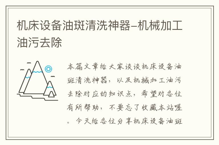 机床设备油斑清洗神器-机械加工油污去除
