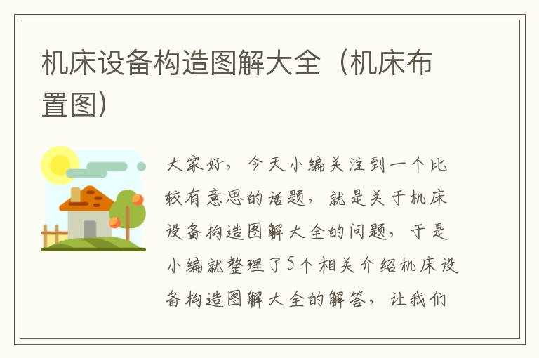 机床设备构造图解大全(机床布置图)