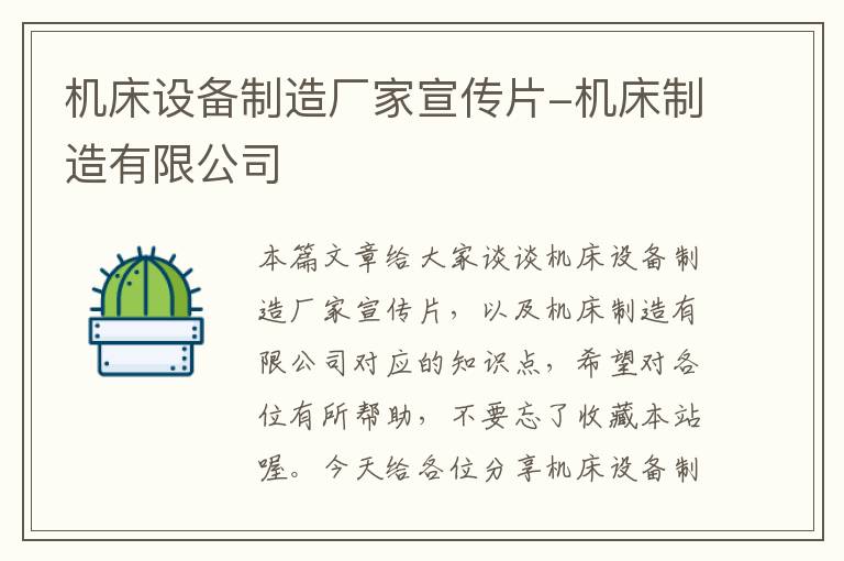 机床设备制造厂家宣传片-机床制造有限公司