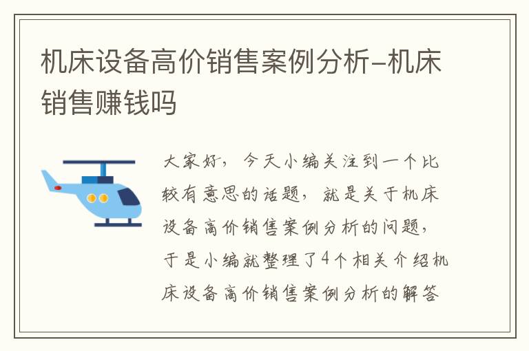机床设备高价销售案例分析-机床销售赚钱吗