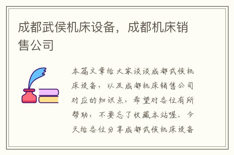 成都武侯机床设备,成都机床销售公司